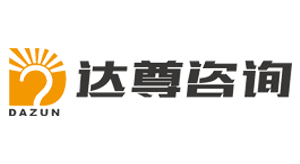 達遵咨詢